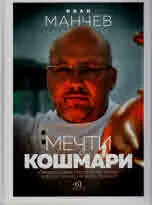 Мечти & Кошмари