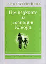 Приказките на господин Кабода