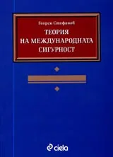 Теория на международната сигурност