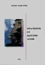 Фрагменти от царския архив