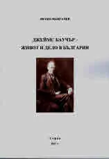 Джеймс Баучер – живот и дело в България