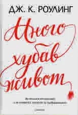 Много хубав живот