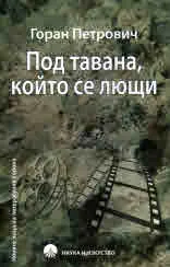 Под тавана, който се лющи