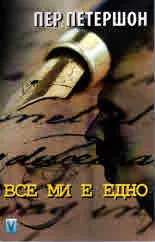 Все ми е едно