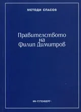 Правителството на Филип Димитров
