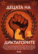 Децата на диктаторите