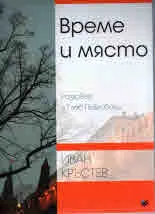 Време и място. Разговор с Глеб Павловски