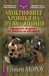 Апокрифните хроники на Древна Япония