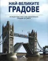 Най-великите градове на света