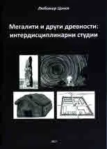 Мегалитни и други древности: интердисциплинарни студии