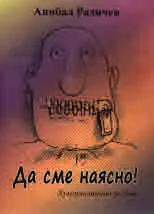 Да сме наясно!