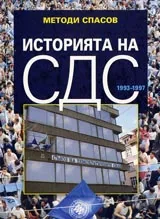 Историята на СДС