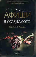 Афиши в огледалото