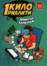 1 кило риалити