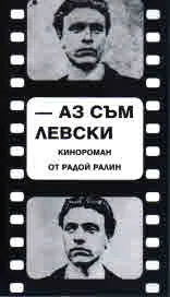 - Аз съм Левски