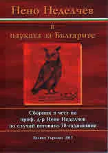 Нено Неделчев в науката за Българите