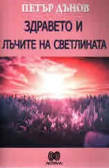 Здравето и лъчите на светлината