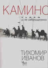 Камино: Пътят на завръщането