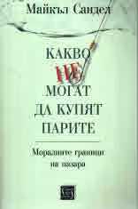 Какво не могат да купят парите