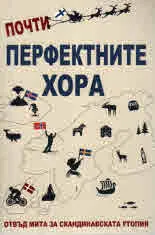 Почти перфектните хора. Отвъд мита за скандинавската утопия