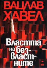 Властта на безвластните