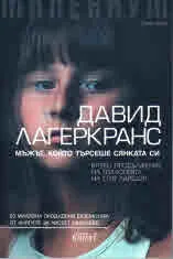 Милениум. Мъжът, който търсеше сянката си