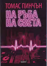 На ръба на света