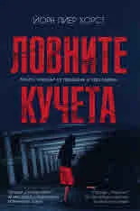 Ловните кучета