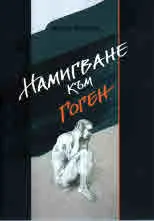 Намигване към Гоген