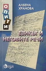 Езикът и неговите речи. Поредица Опити