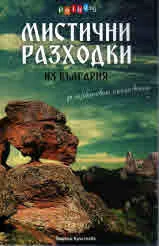 Мистични разходки из България за не/обикновени пътешественици