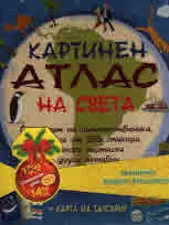 Картинен атлас на света
