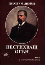Нестихващ огън. Книга за Константин Величков