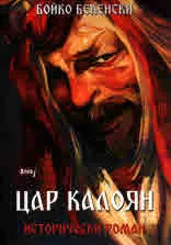 Цар Калоян