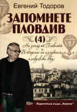 Том 4 - Запомнете Пловдив: На запад от Главната; В търсене на изгубения пловдивски вкус