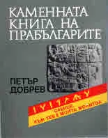 Каменната книга на прабългарите