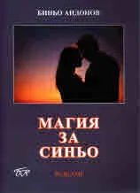 Магия за синьо - разкази