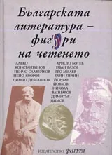 Българската литература – фигури на четенето