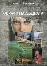 Обрати на съдбата /Марина/