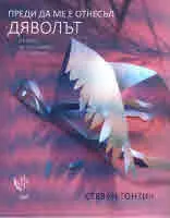 Преди да ме е отнесъл дяволът /изповед на един бивш богохулник/