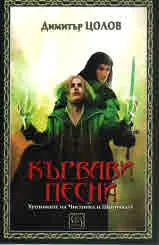 Кървави песни