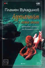 Адреналинът е моята стихия