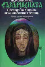 Съвършената • Преподобна Стойна - неканоничната светица