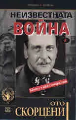 Неизвестната война, книга 2