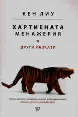 Хартиената менажерия и други разкази