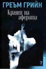 Краят на аферата