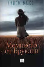 Момичето от Бруклин