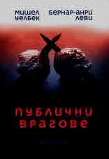 Публични врагове