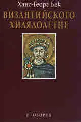Византийското хилядолетие