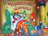 Панорамна книжка за най-малките: Червената шапчица